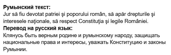 присяга на гражданство румынии